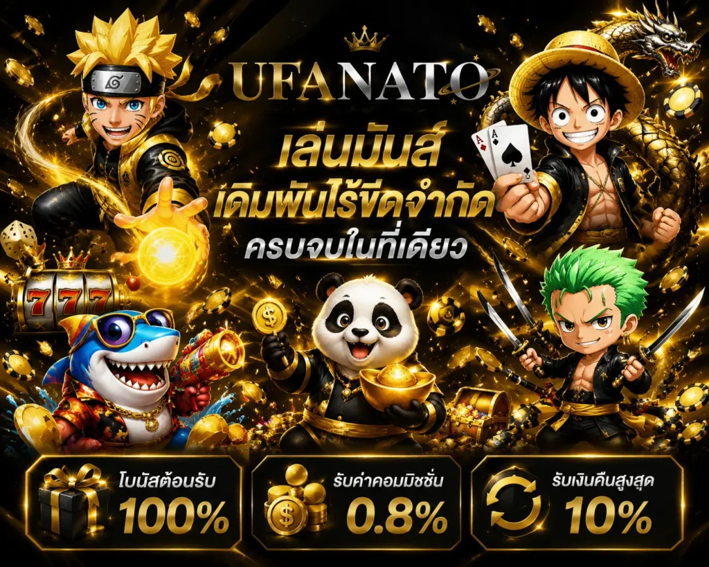 โปรโมชั่น ufanato